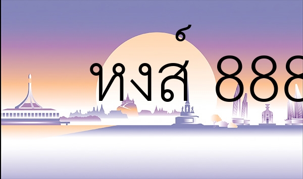 หงส์ 8888